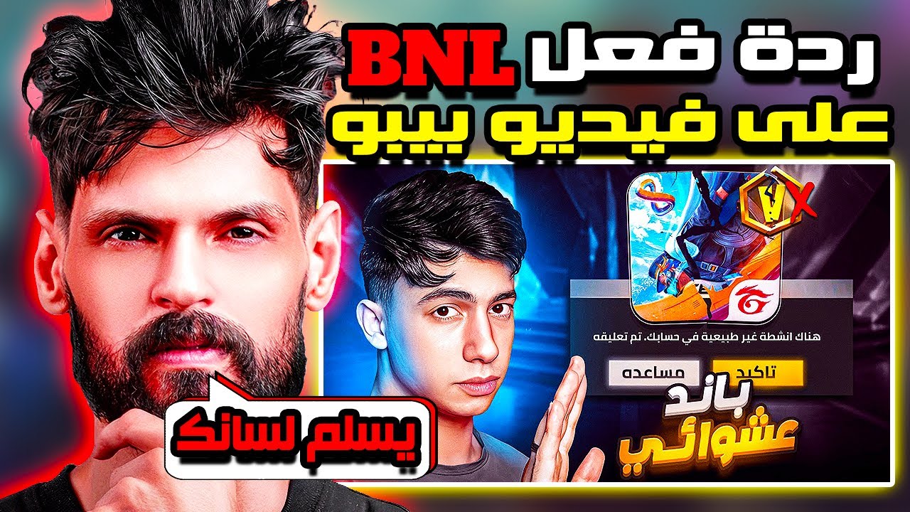 ردة فعل بنل BNL علي فيديو بيبو 🤯🔥 هل هيخرج من الشراكة !!؟ 😱 أقوي تحليلات من BNL 🔥🔥