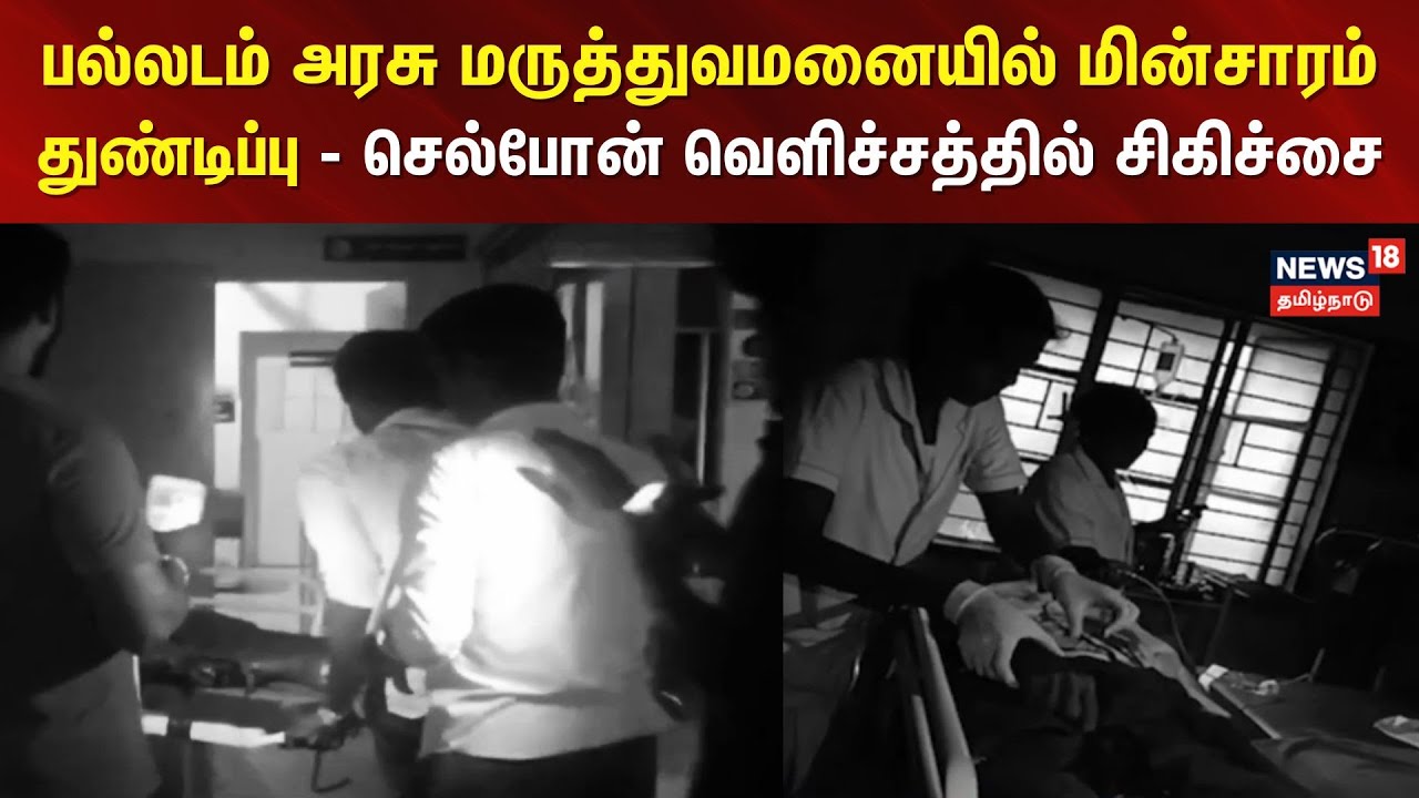 Tirupur Hospital | பல்லடம் அரசு மருத்துவமனையில் மின்சாரம் துண்டிப்பு-செல்போன் வெளிச்சத்தில் சிகிச்சை