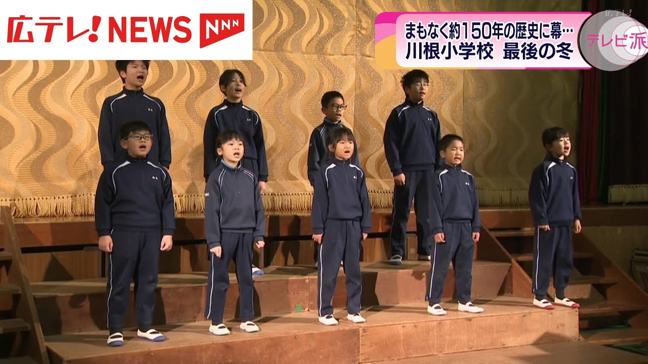 【約150年の歴史に幕】安芸高田市・川根小学校 最後の冬の記録
