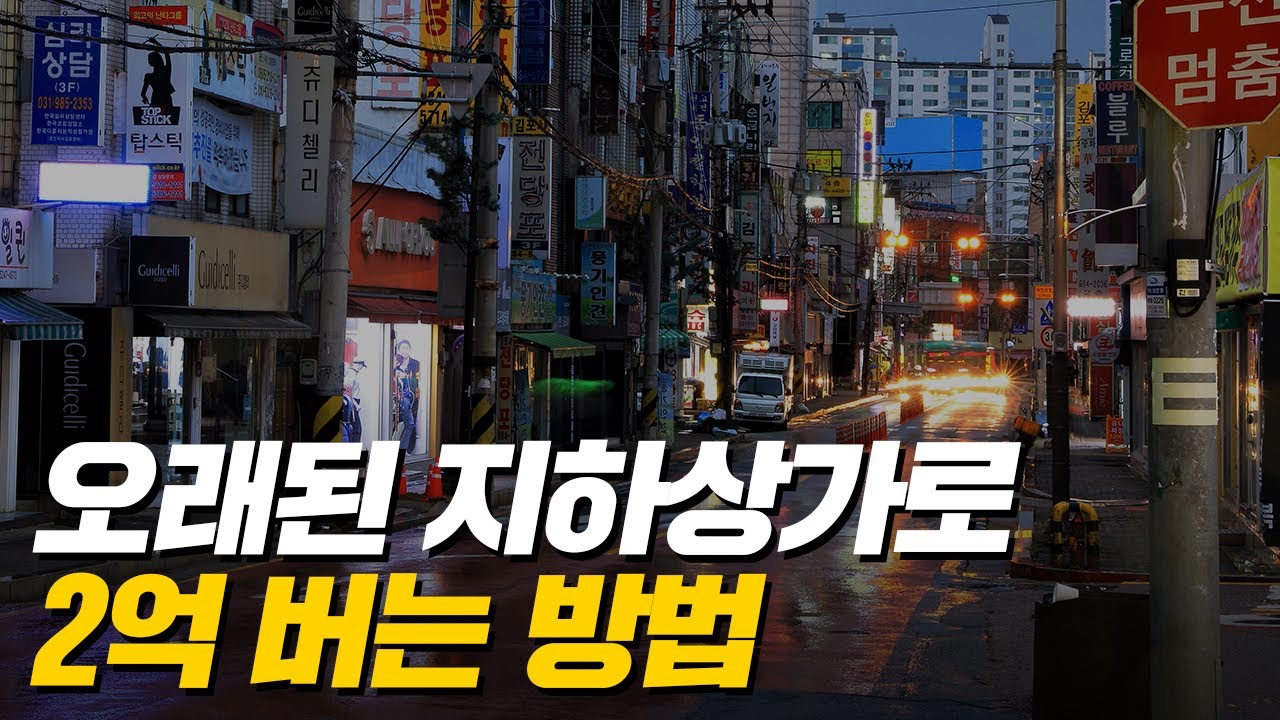 '상가 투자! 수익률 200%는 되야지!' 절대 손해보지 않는 상가 투자 노하우 꼭 체크하세요!