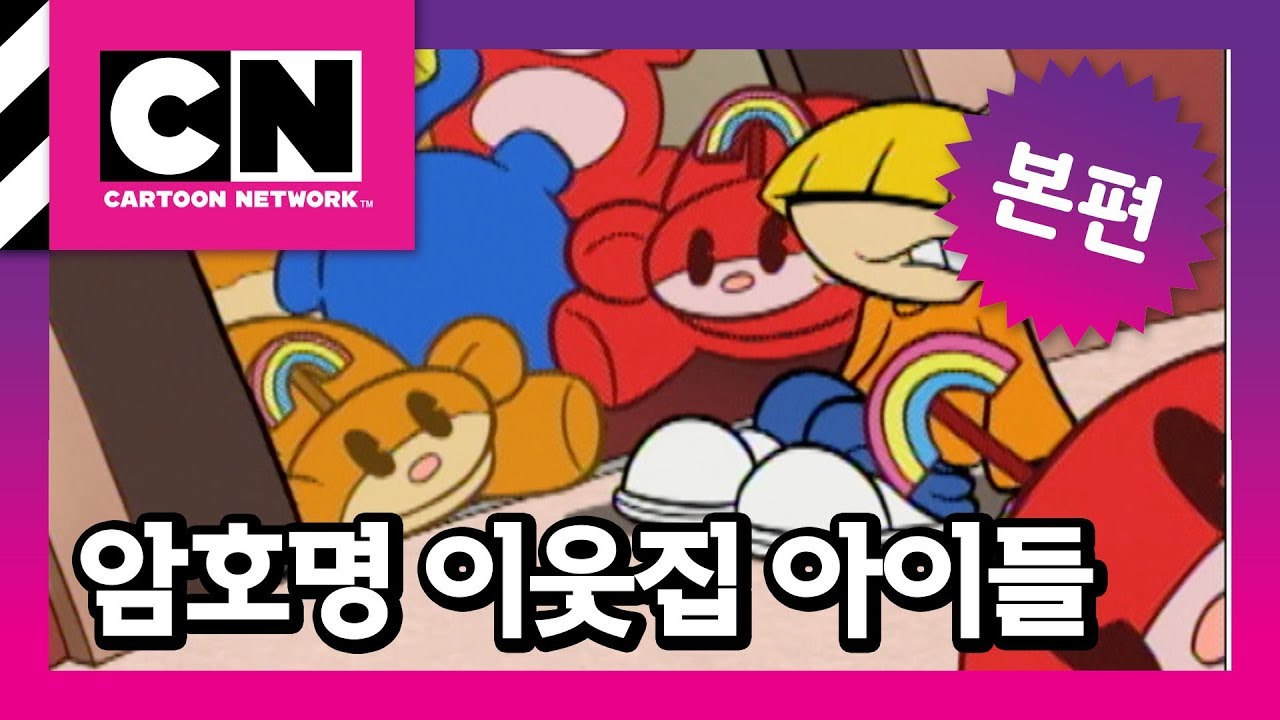 작전명: 울아빠 회사 [암호명 이웃집 아이들]