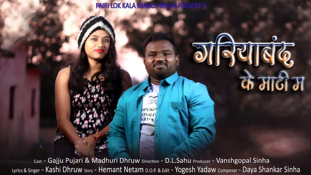 गरियाबंद के माटी । New CG SONG । Gariyaband Ke Maati । छत्तीसगढ़ी गीत ।Gajju Pujari । Kashi Dhruw
