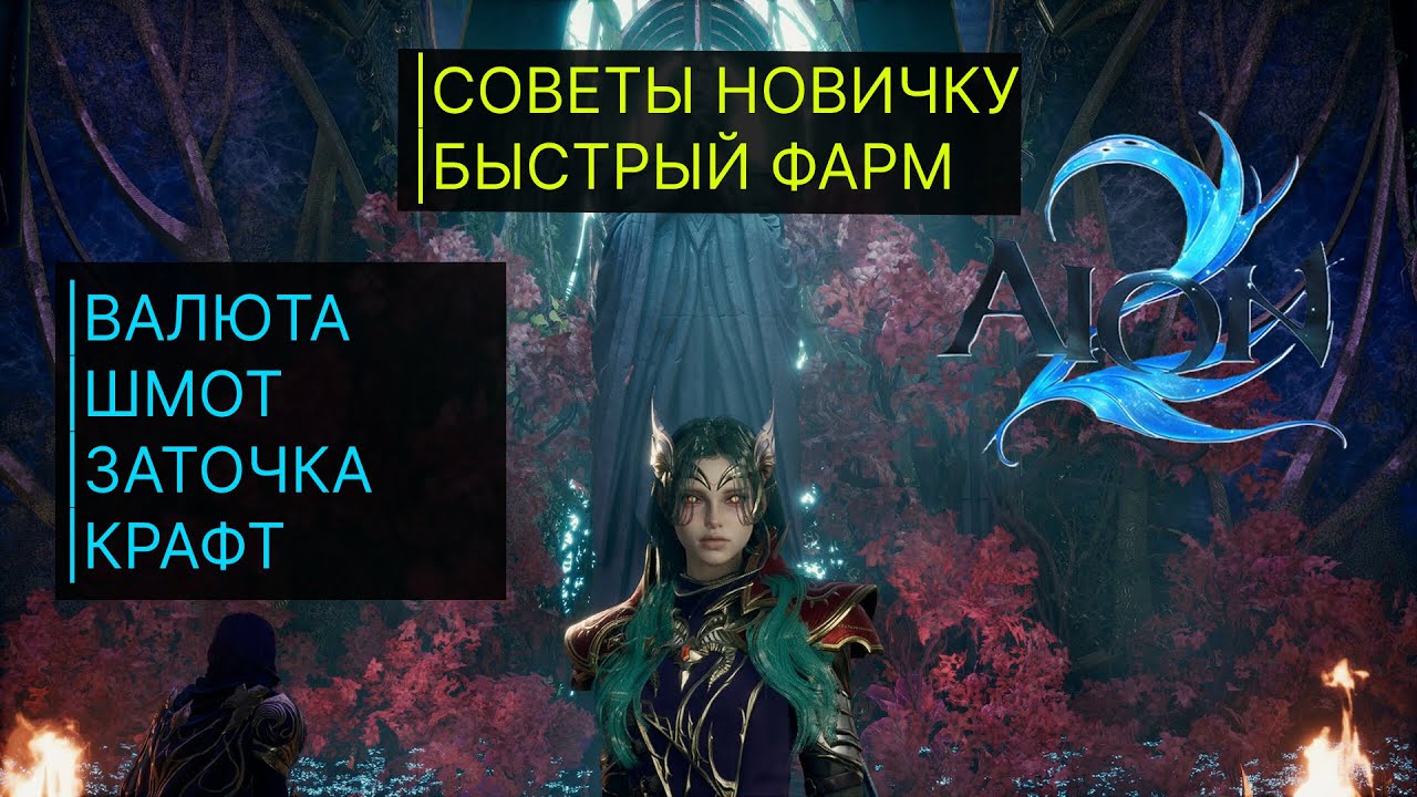 AION 2 - ГАЙД СОВЕТЫ НОВИЧКУ | БЫСТРЫЙ СТАРТ