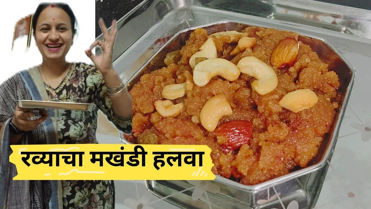 पाहुण्यांसाठी बनवा वेगळा असा| रव्याचा मखंडी हलवा|खायला अप्रतिम आणि बनवायलाही सोपाmakhandi halwa#315#