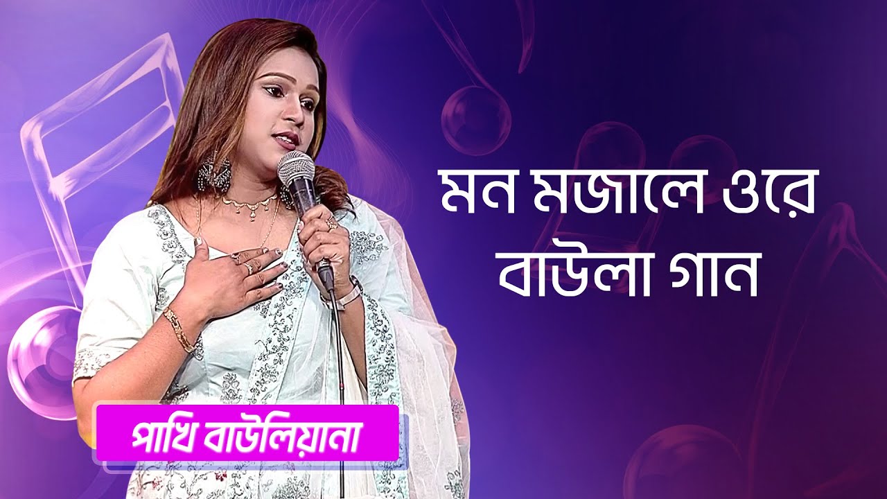 মন মজালে ওরে বাউলা গান… শিল্পীঃ পাখি বাউলিয়ানা | Mon Mojale Ore Baula Gaan... Singer: Pakhi Bauliana