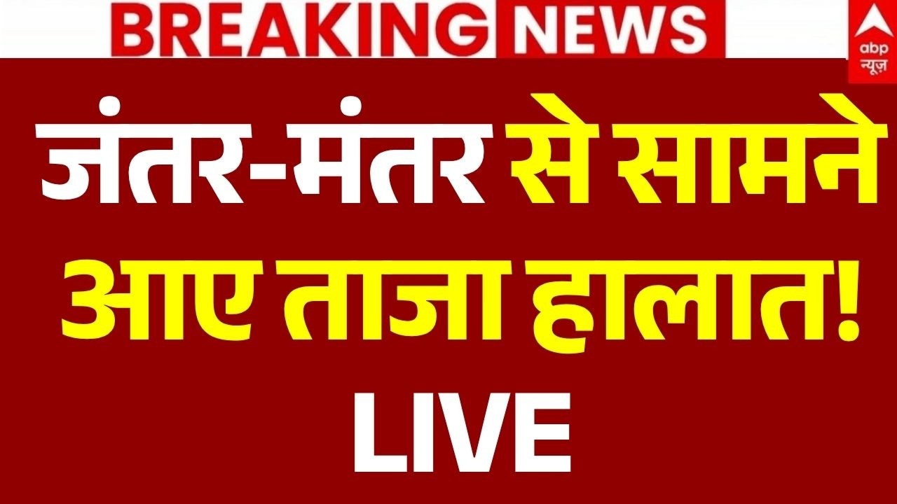 CJP Protest LIVE | Dharmendra Pradhan Resignation News: सामनेआए ताजा हालात! | PM Modi |Jantar Mantar
