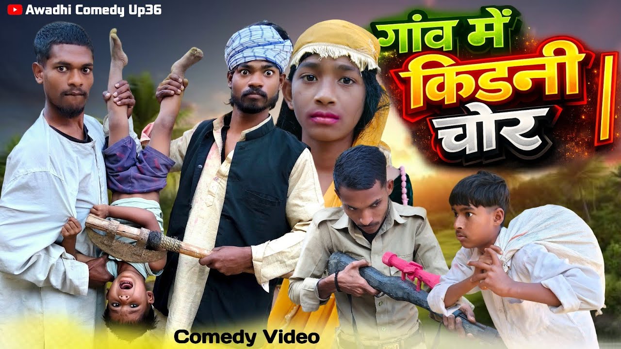 गांव में घुस आया किडनी चोर ! पूरे गांव में मचा हंगामा 😂 | देहाती कॉमेडी
