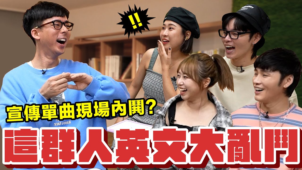這群人英文PK賽! 為了宣傳單曲現場爆內鬨? ft. @AlinaCheng @K.R.Bros0203  @Jupiterlin