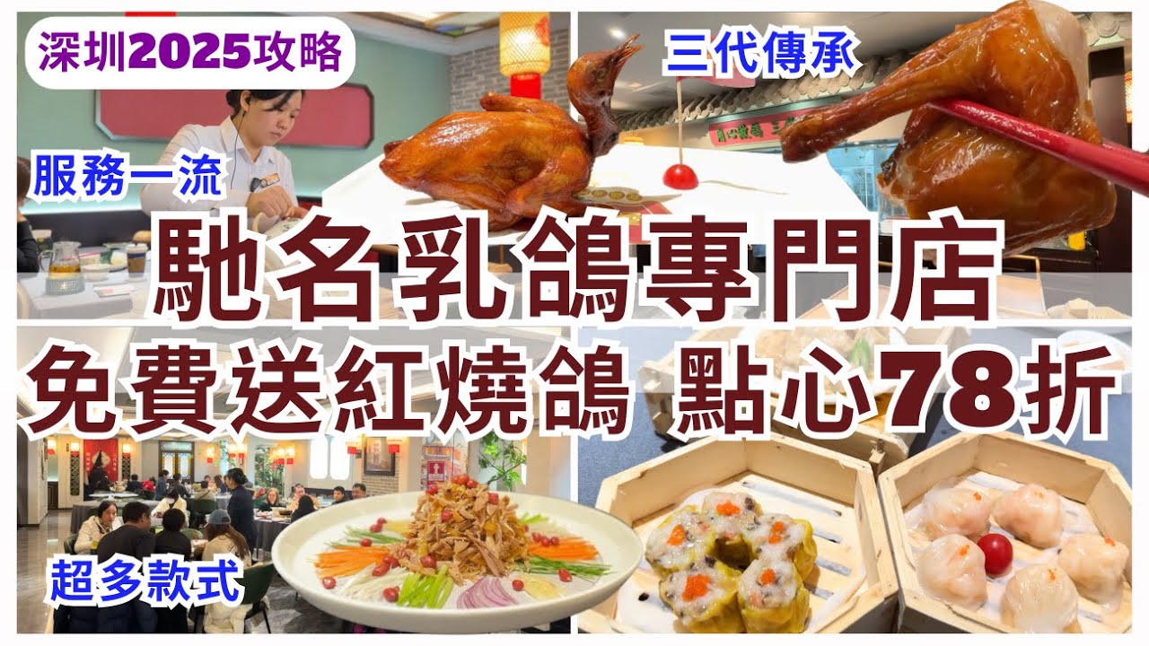 【深圳美食】 港人優惠免費乳鴿😋 平價粵菜餐廳 三代傳承老字號｜羅湖美食｜喜上鴿·嶺南家宴
