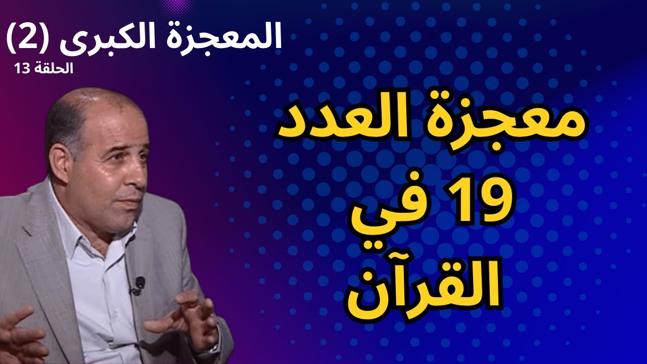 13 - استثمار معجزة العدد 19 في القرآن