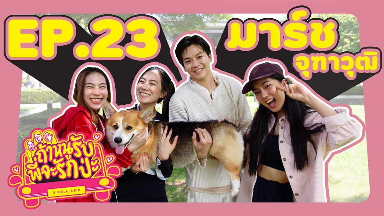 ถ้าหนูรับ พี่จะรักป่ะ Ep. 23 มาร์ช จุฑาวุฒิ รับพวกหนูไปเลี้ยงที โฮ่ง l [GoyNattyDream]
