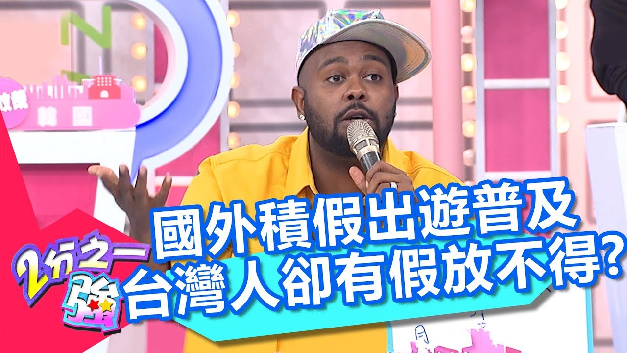 國外積假出遊普及 台灣人卻有假放不得？！ 2分之一強 20180207 part2/4 EP827 杜力 金旼哉 &ndash; 東森綜合台