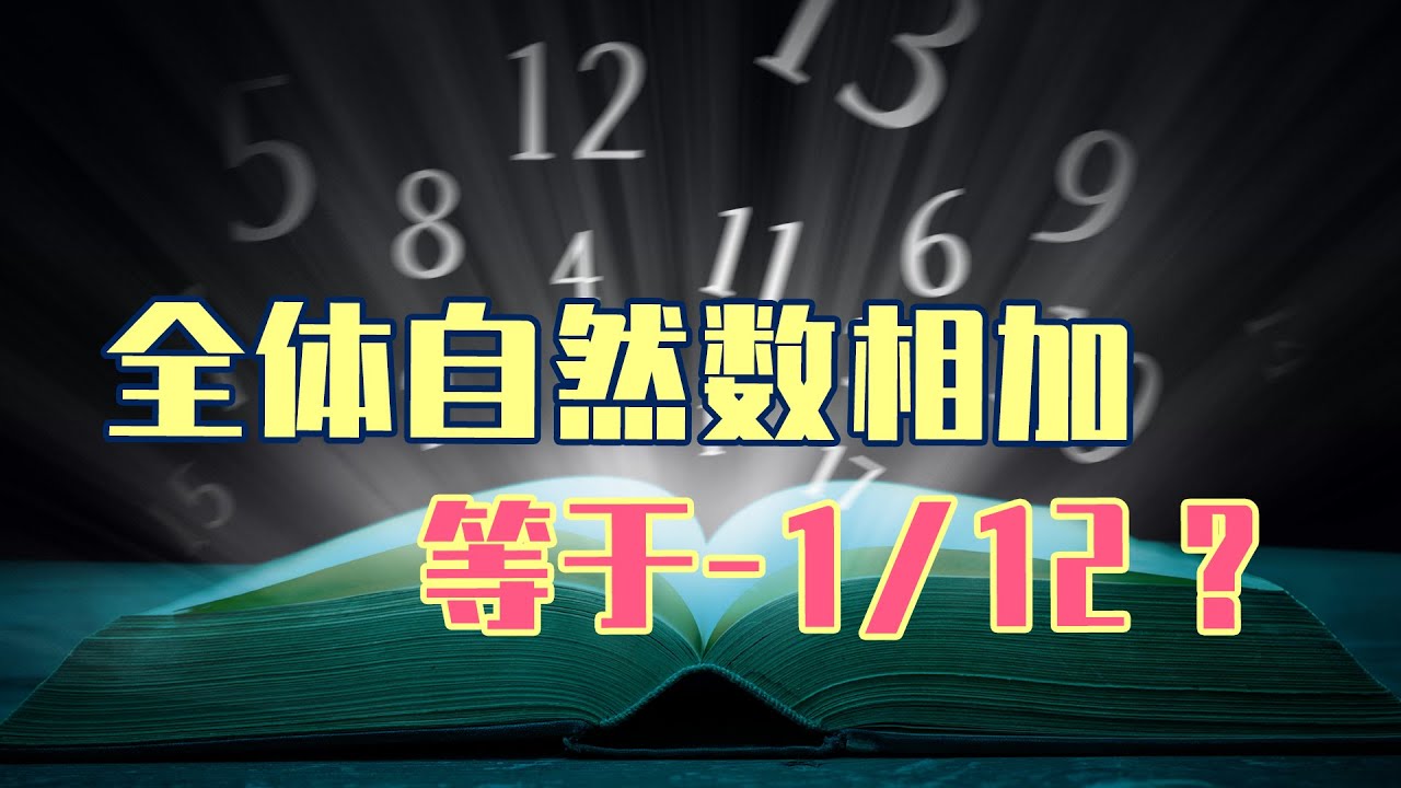 “自然数的和等于-112”是胡说八道？我觉得可以再抢救下