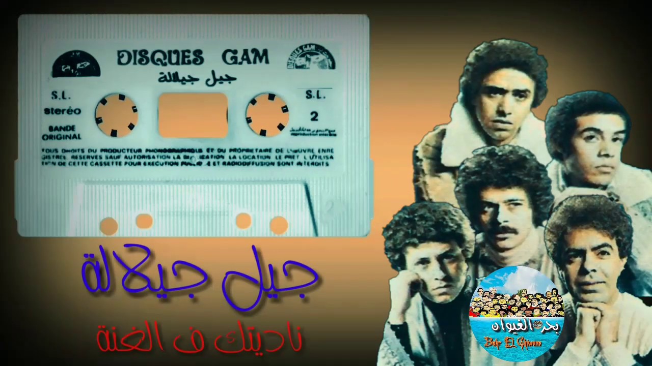 جيل جيلالة - ناديتك فالغنة (سهرة) | Jil Jilala - Naditak F Lghona