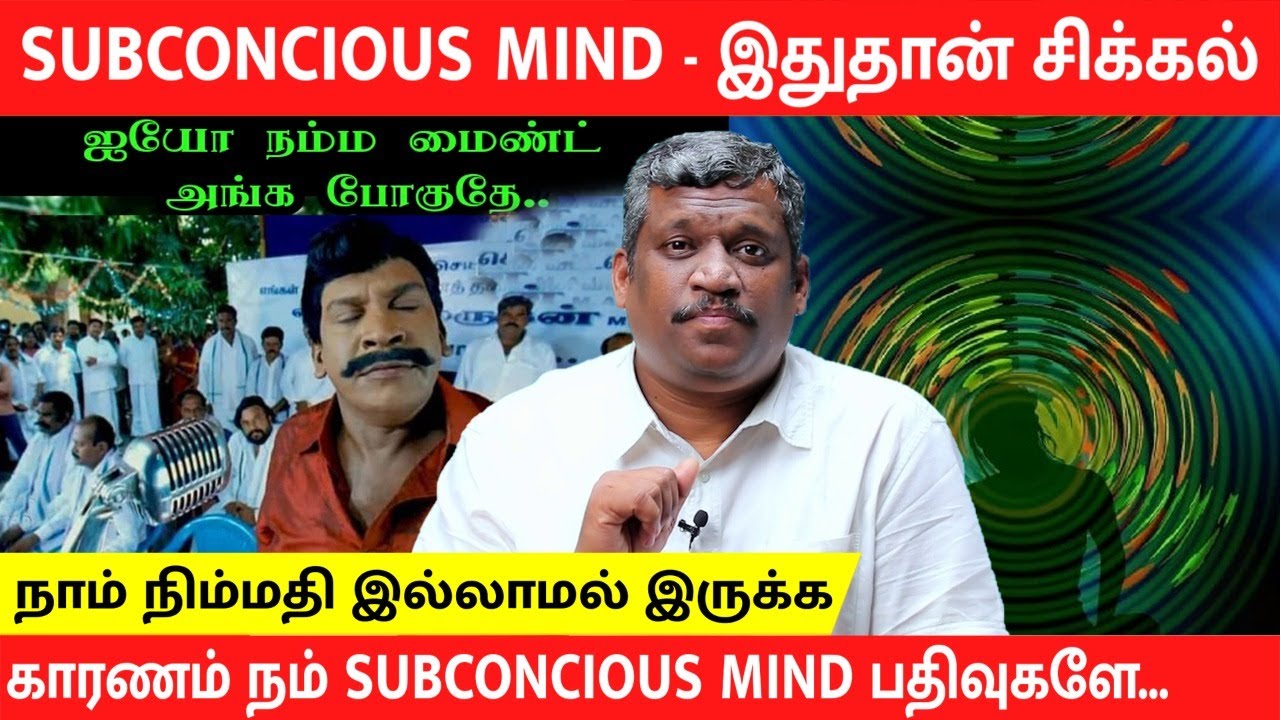 POWER OF SUBCONCIOUS MIND | HOW IT WORKS | CONTROL YOUR MIND| CLEAR NEGATIVITY| Healer Baskar |Tamil