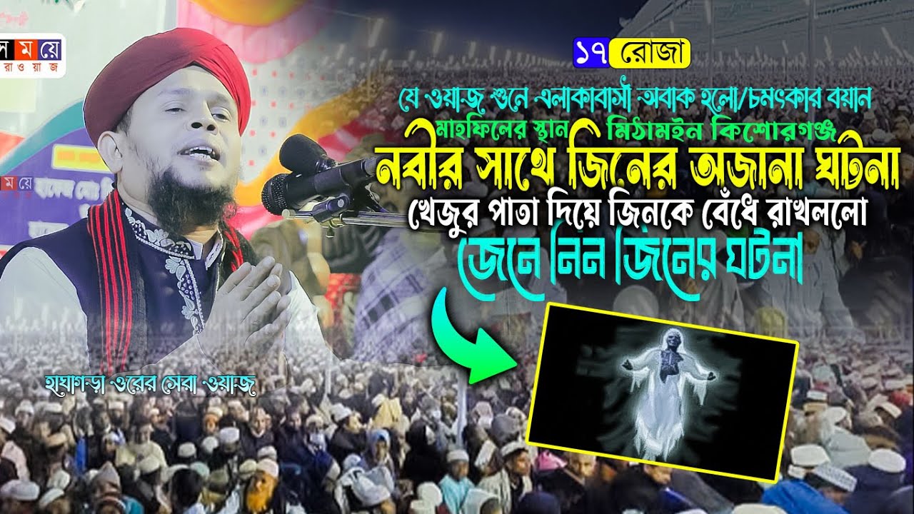 নবীর সাথে জিনের অজানা ঘটনা। মিঠামইন হাওরে । মাওলানা নজরুল ইসলাম ভৈরবী ওয়াজ ২০২৫