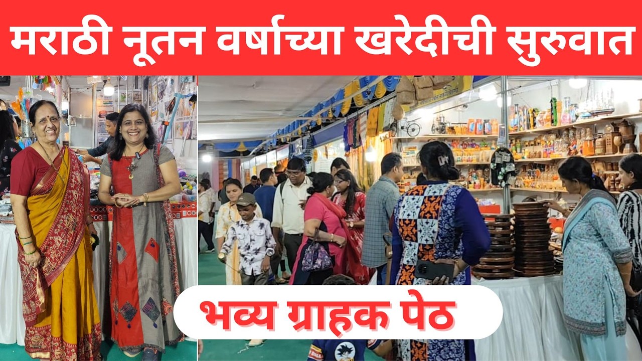 बोरिवली, मराठी नूतन वर्षाची खरेदी अभिनव नगर मैदान येथे आपल्या भव्य ग्राहक पेठ मध्ये#borivali 