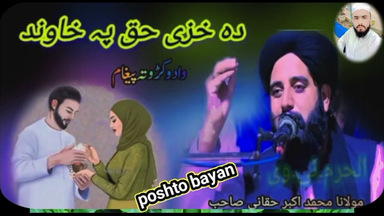 Mulana Muhammad akbar haqqni Sahib new bayan poshto دہ خزے حق پہ خاوند باندے۔ مولانا محمد اکبر حقانی