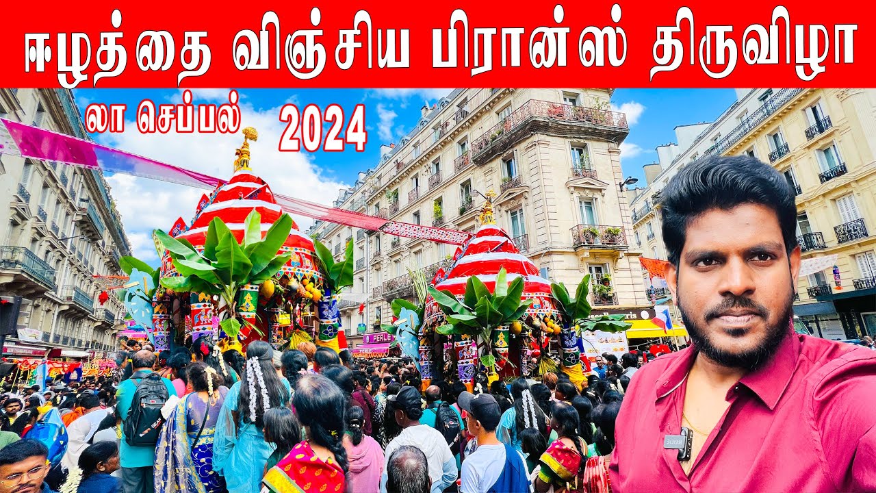 பல லட்சங்களை தாண்டிய பக்தர் கூட்டம் | La Chapelle | Pillaiyar | France | KARTHIK Highlights