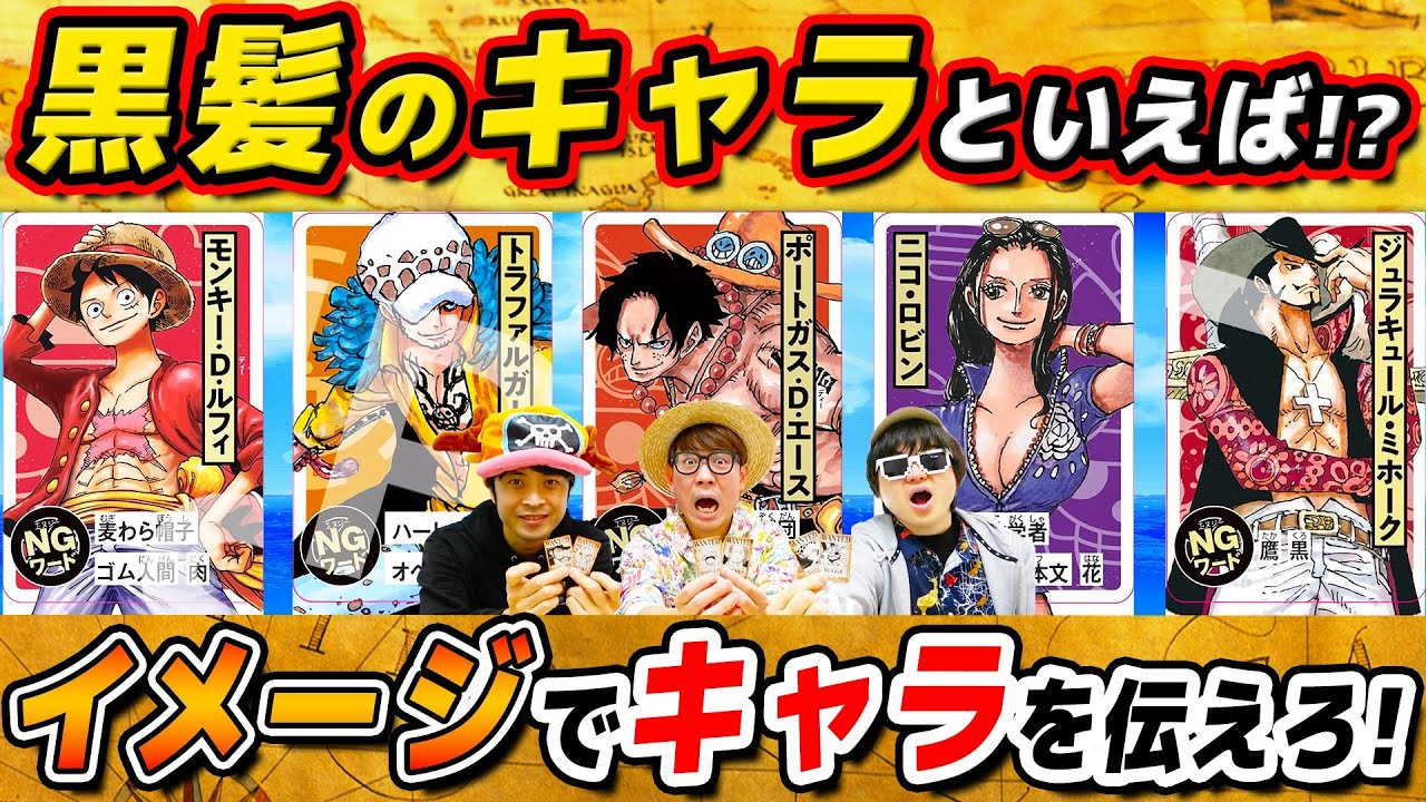 【 ワンピース 】イメージでキャラを伝えるゲーム！イマジンウォンテッドやってみた！ONE PIECE