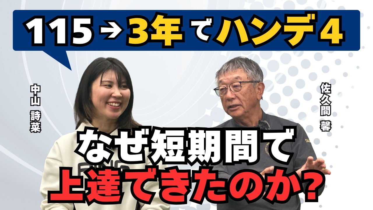 短期間で上達できた秘密に迫ります!!【佐久間馨のSメソッドゴルフ】Saturday Live＠ゴルフ導夢　2026.2.28