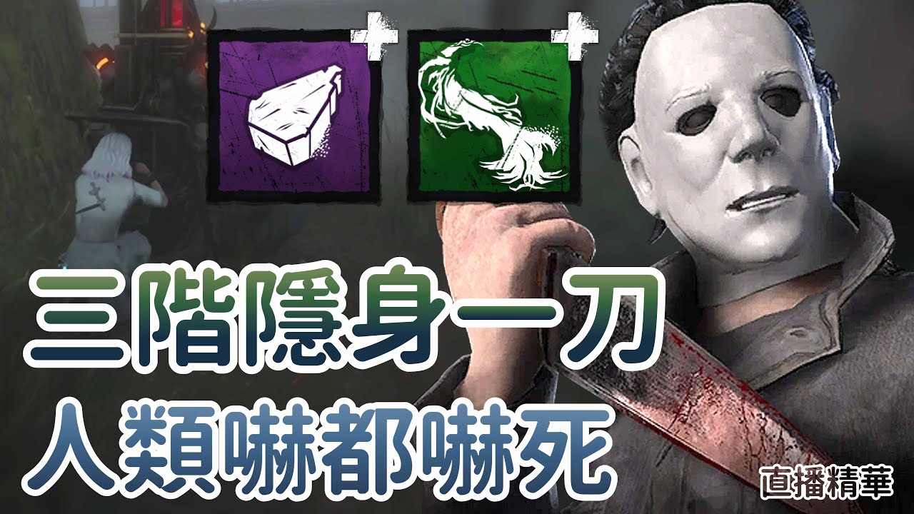 【Dead by daylight黎明死線】直播精華~三階隱身一刀 人類嚇都嚇死!