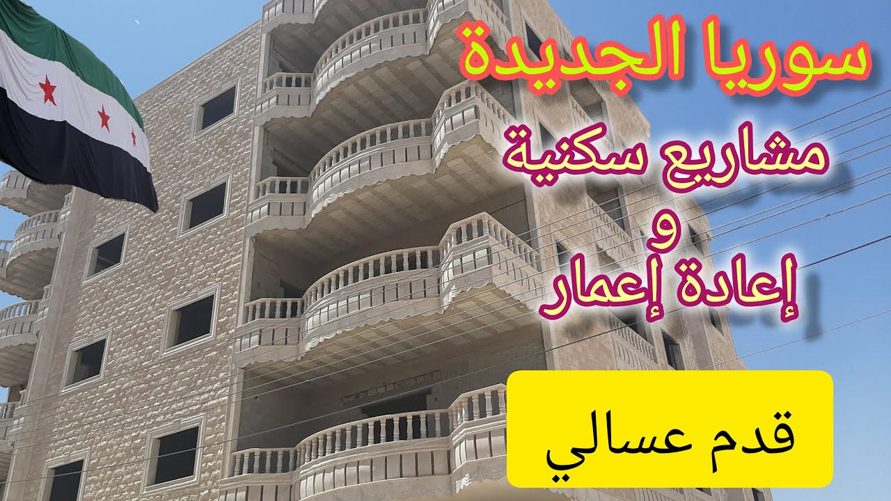 سوريا الجديدة💚مشاريع سكنية جديدة في دمشق💚أستثمار ناجح 💚 Tour of the streets of Damascus - Syria