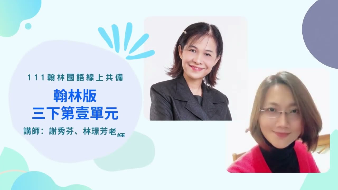 【翰林國語線上共備】3下第壹單元：從單元進行寫作教學
