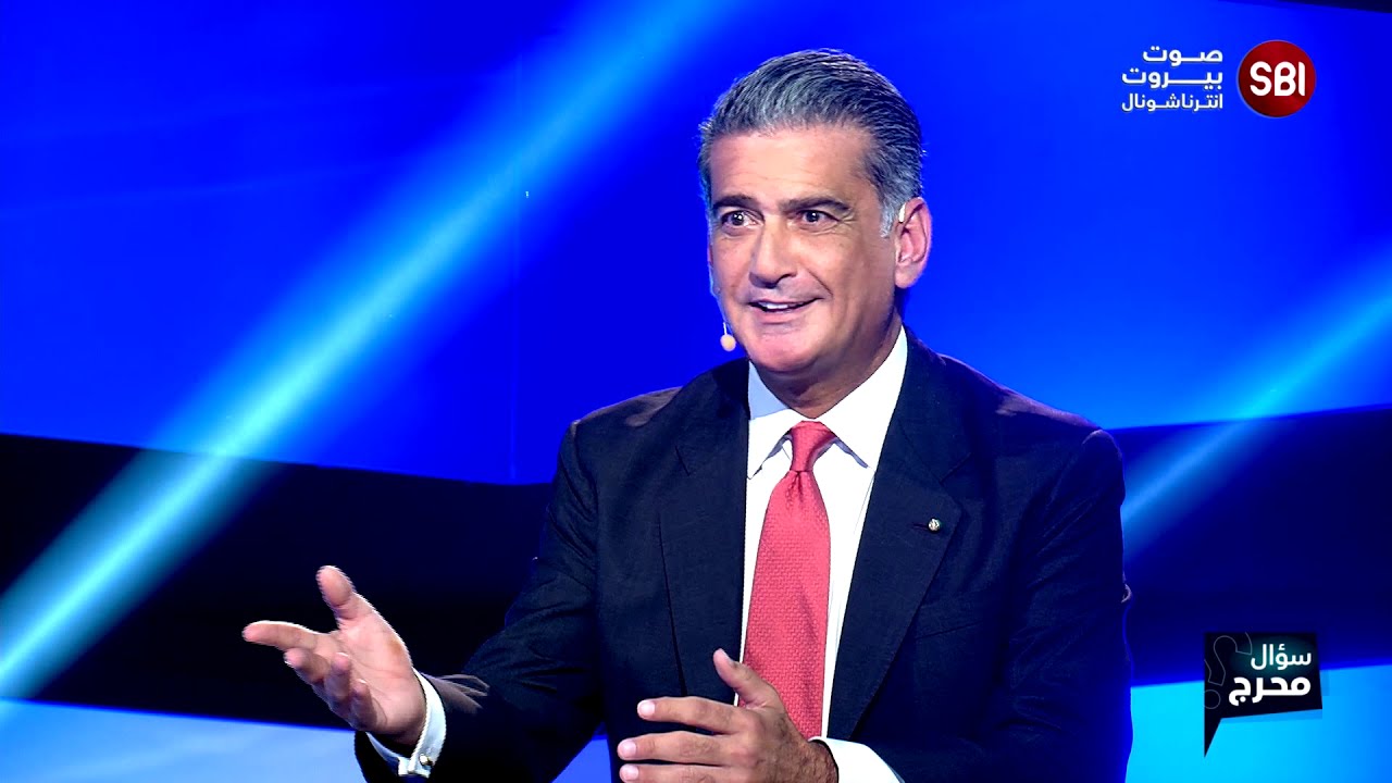 مواقف جريئة وأجوبة صادمة.. النائب السابق مصباح الأحدب ضيف برنامج سؤال محرج مع الإعلامي طوني خليفة