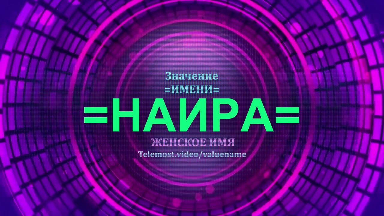 Значение имени Наира - Тайна имени - Женское имя