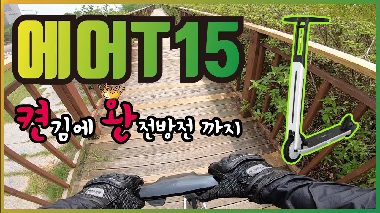 켠김에 완전방전까지 | 세그웨이의 경량형 킥보드 Air T15의 주행거리는?