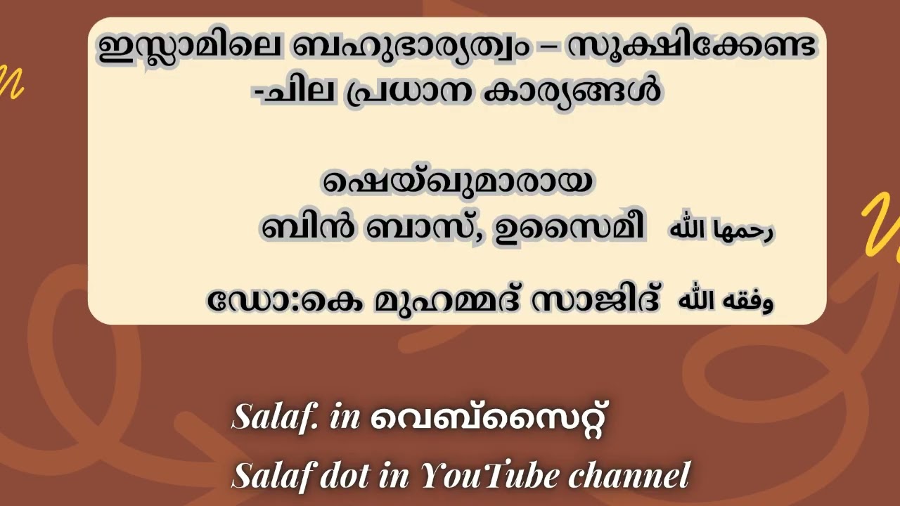 ഇസ്ലാമിലെ ബഹുഭാര്യത്വം  സൂക്ഷിക്കേണ്ട ചില പ്രധാന കാര്യങ്ങൾ- ഷെയ്ഖുമാരായ ബിൻ ബാസ്, ഉസൈമീൻ رحمهما الله