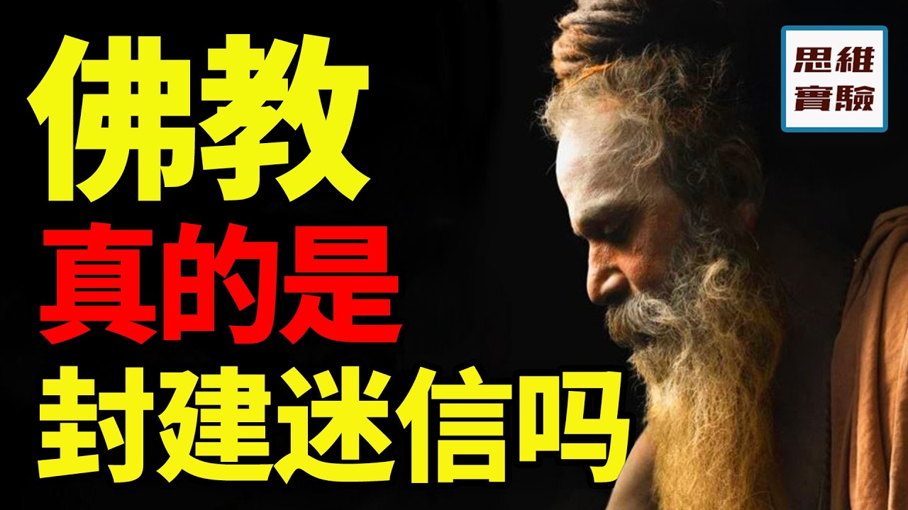 記錄古印度神佛大亂鬥，佛為什麼異化了？｜思維實驗室