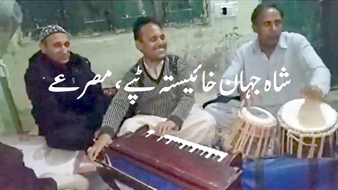 Shah Jahan Tapay Misre... شاہ جہان خائیستہ   ٹپے ،  مصرعے