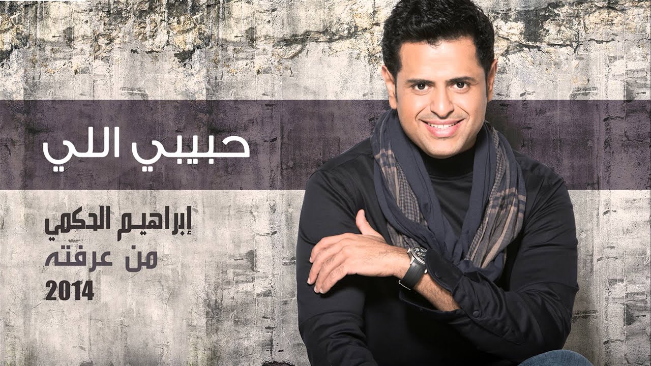 إبراهيم الحكمي - حبيبي اللي (النسخة الأصلية) | 2014