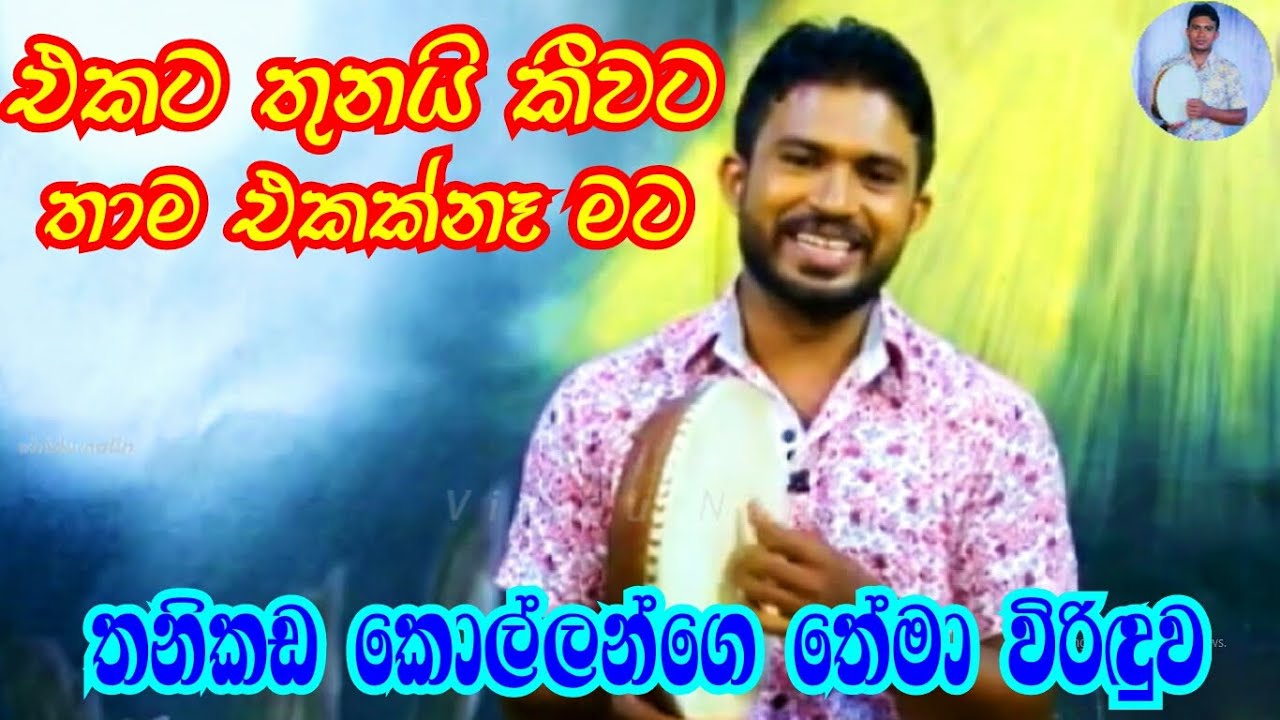 Ekata thunai viridu