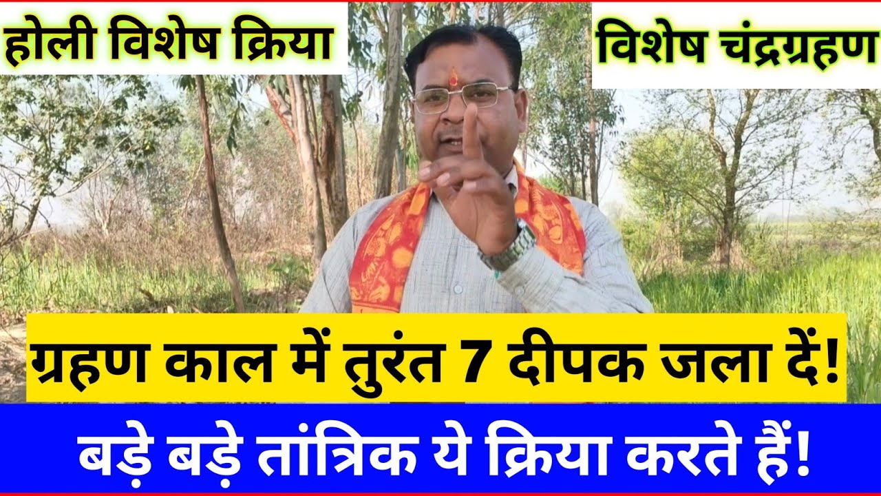 #ग्रहण काल में 7 दीपक जलाकर यहां रख दें❗ चमत्कारी शक्तियां प्राप्त होंगी! #holi 