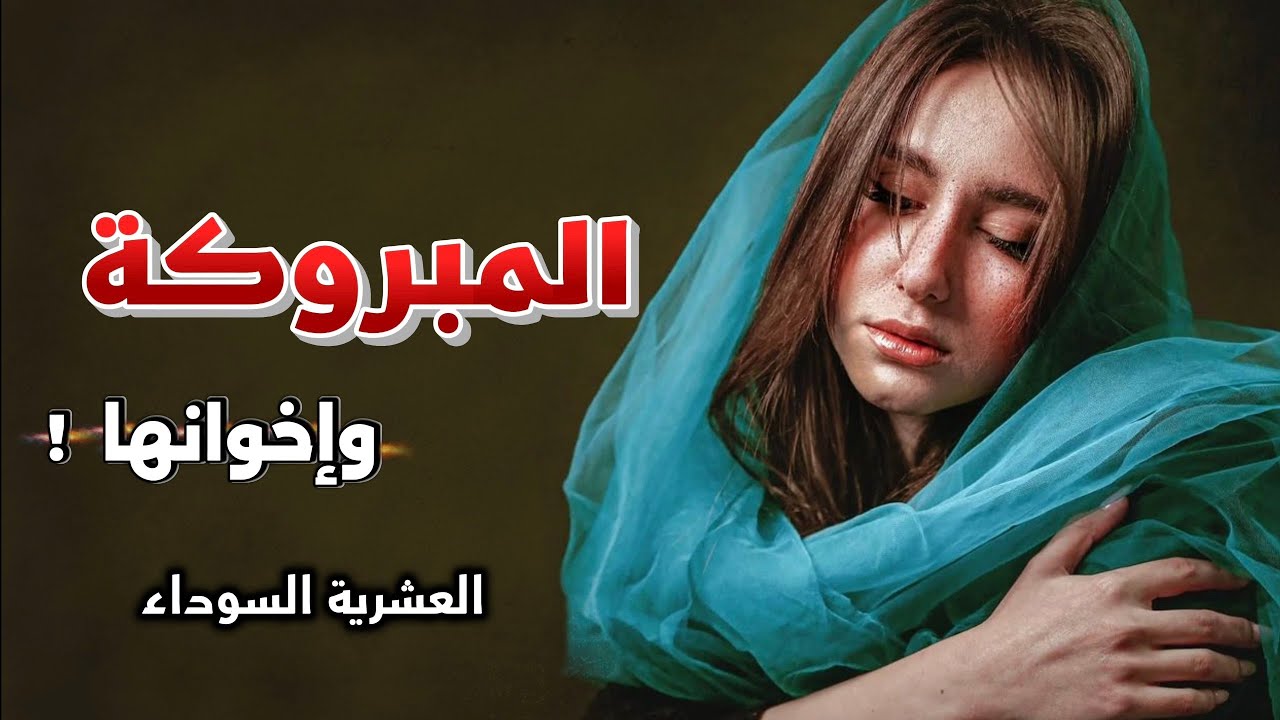 23- قصة مبروكة وإخوانها الأيتام || العشرية السوداء 