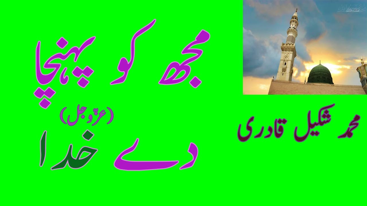 Mujh Ko Pohncha De Khuda | (مجھ كو پہنچا دے خدا (عزوجل | Shakeel Qadri | RARE AUDIO(1997) - HD