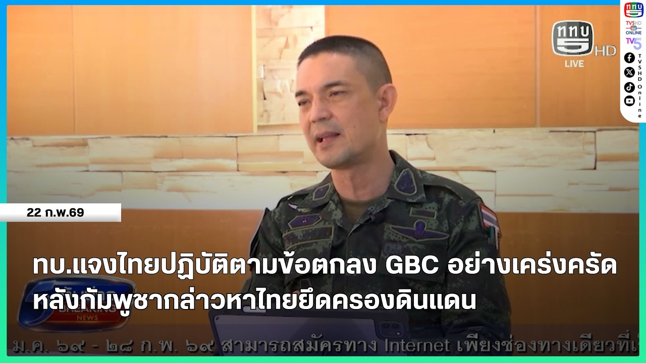 ทบ.แจงไทยปฏิบัติตามข้อตกลง GBC อย่างเคร่งครัด หลังกัมพูชากล่าวหาไทยยึดครองดินแดน