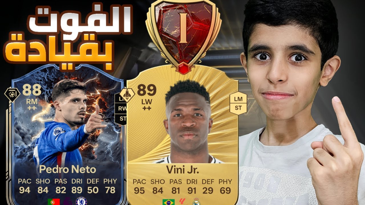 الفوت بقيادة نيتو 🇵🇹 وتفجير باكات🔥🔥🔥 FC26