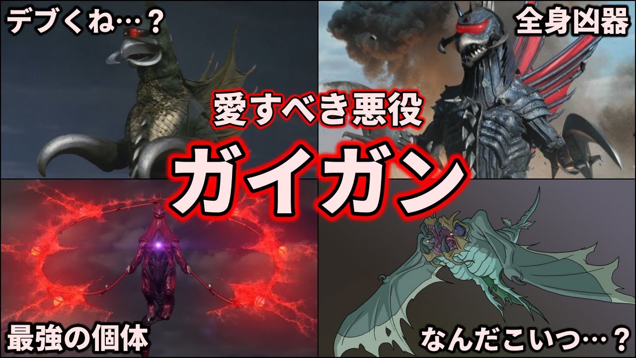 【歴代ゴジラ】ガチで凶悪！ゴジラも苦戦した人気悪役怪獣ガイガン大集合！ 6選【ゆっくり解説】