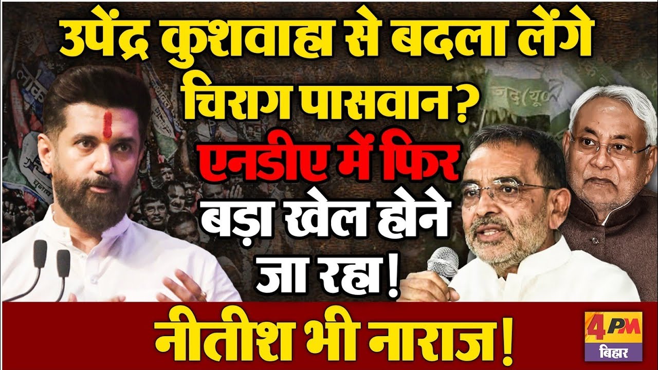 उपेंद्र कुशवाहा से बदला लेंगे चिराग पासवान? एनडीए में फिर बड़ा खेल होने जा रहा! नीतीश भी नाराज!