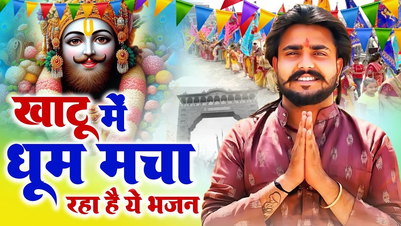 तीन बाण धारी मेरा श्याम सांवरिया | Har Dukh Me Hare Ka Sahara | Shyam Bhajan#Newkhatushyambaba
