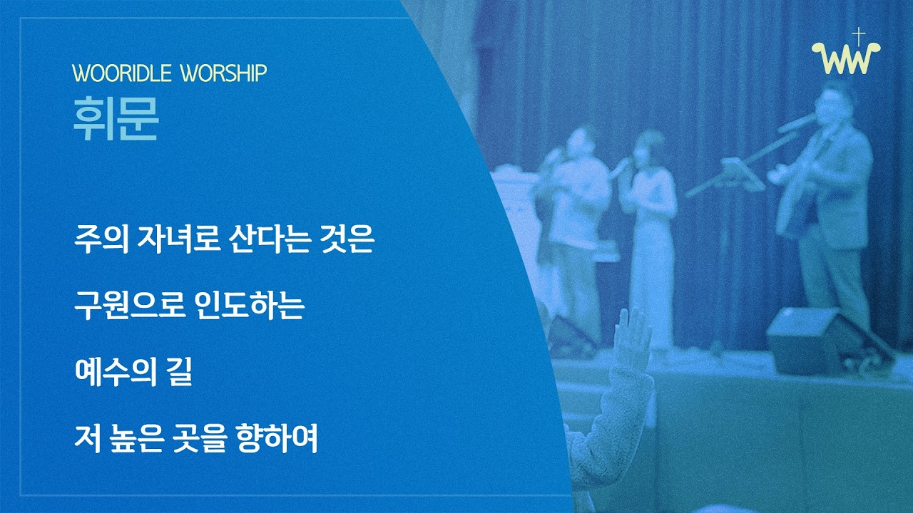 [주일찬양] 휘문채플 / 26.03.08 / 주의 자녀로 산다는 것은 / 구원으로 인도하는 / 예수의 길 / 저 높은 곳을 향하여