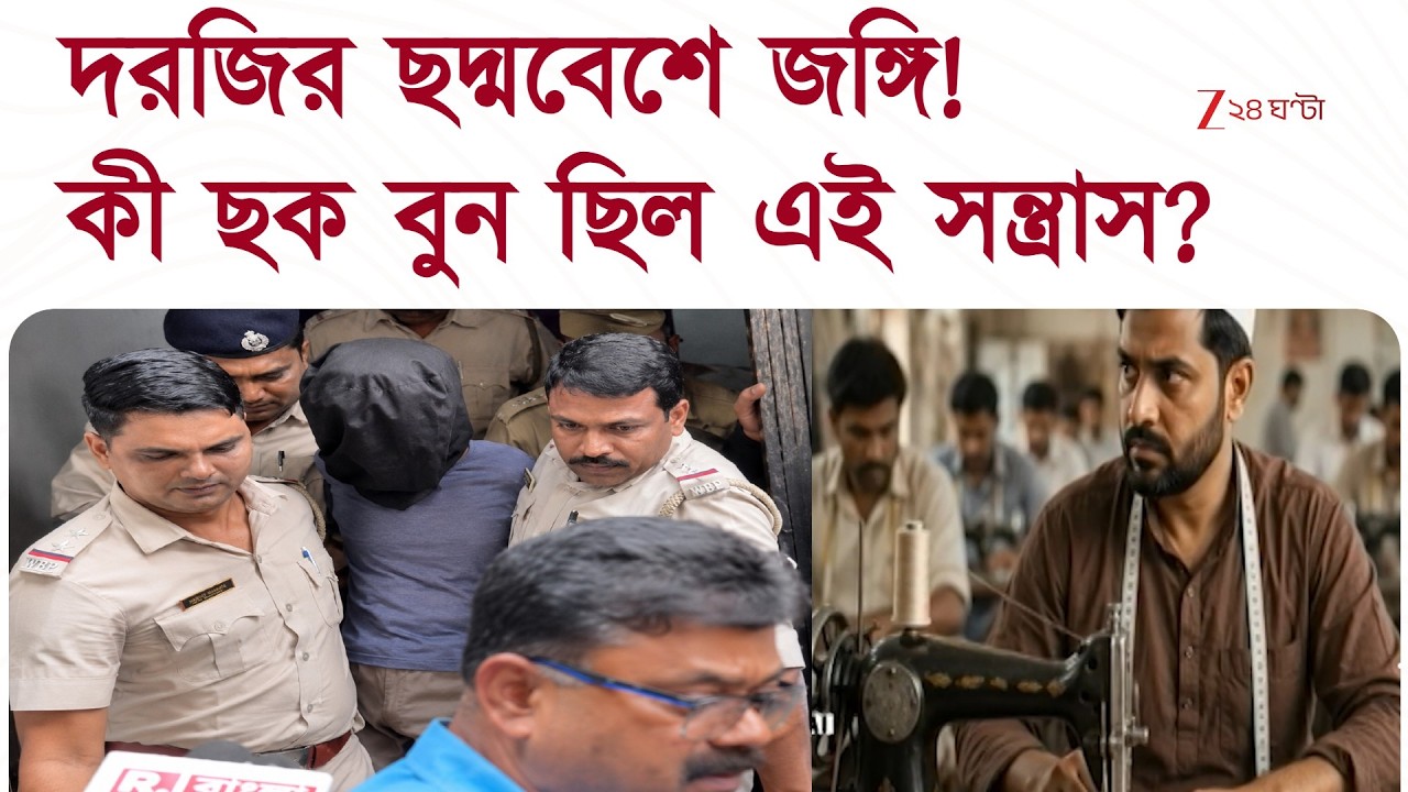Terrorist Arrested | হাওড়ার পিলখানায় দর্জির ছদ্মবেশে জঙ্গি! | Zee 24 Ghanta