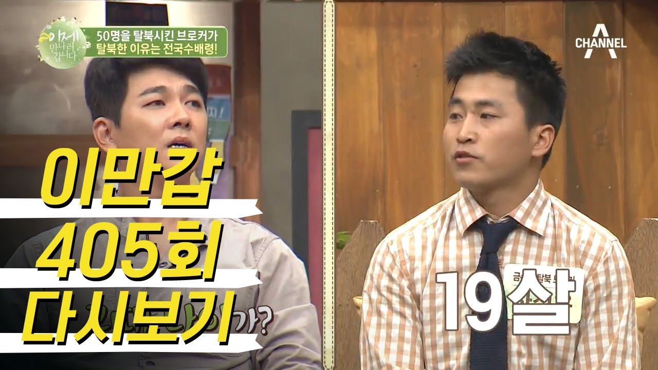 엄청난 조직력 ㄷㄷ 北 전국 수배령까지 오른 최연소 브로커가 알려주는 성공률 100% 탈북법!? | 이제 만나러 갑니다 405회 다시보기