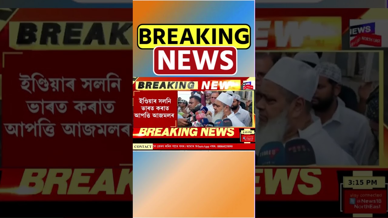 Badruddin Ajmal News : দেশৰ নাম সলনিৰ বিৰোধিতা আজমলৰ #shorts