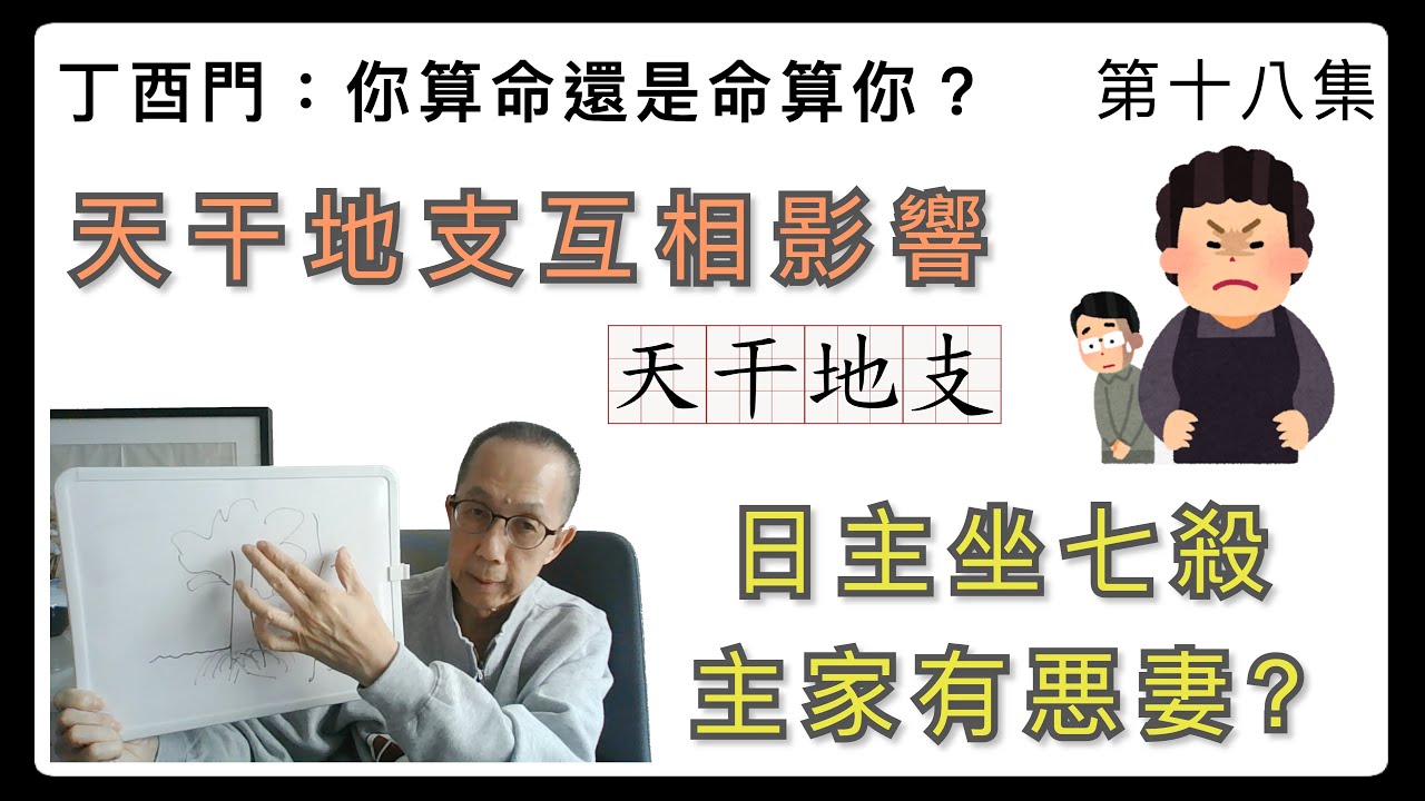 丁酉門 #18【天干地支互相影響。日主坐七殺主家有悪妻？】