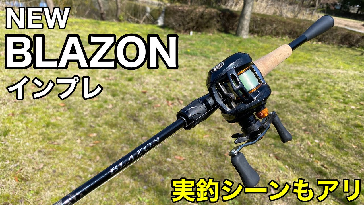 【ブレイゾン】値段と性能が比例してない竿、買いました。